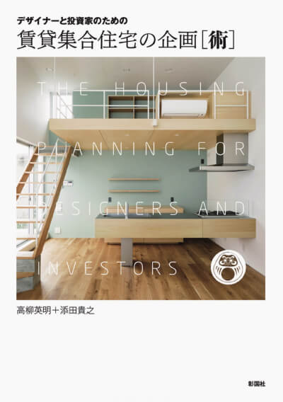 デザイナーと投資家のための賃貸集合住宅企画[術]