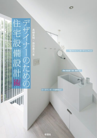 デザイナーのための住宅設備設計[術]